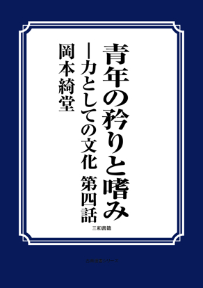 青年の誇りと嗜み の画像